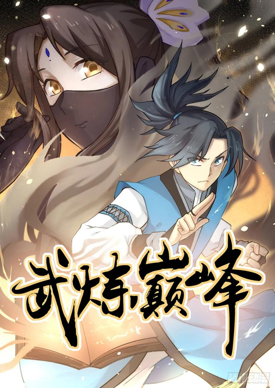 武炼巅峰杨开漫画,还人情1图