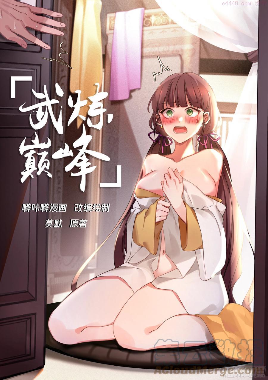 武炼巅峰漫画漫画,开启在即1图