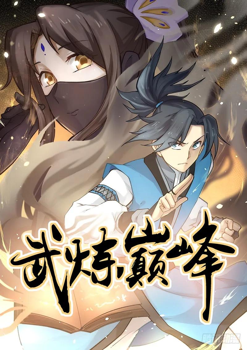 武炼巅峰最新章节笔趣阁无弹窗漫画,再战鬼王谷1图