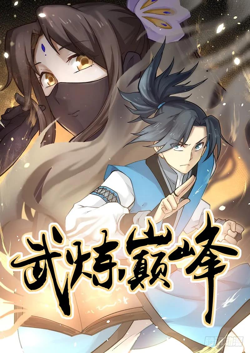 武炼巅峰漫画漫画,万药潭的奥秘1图