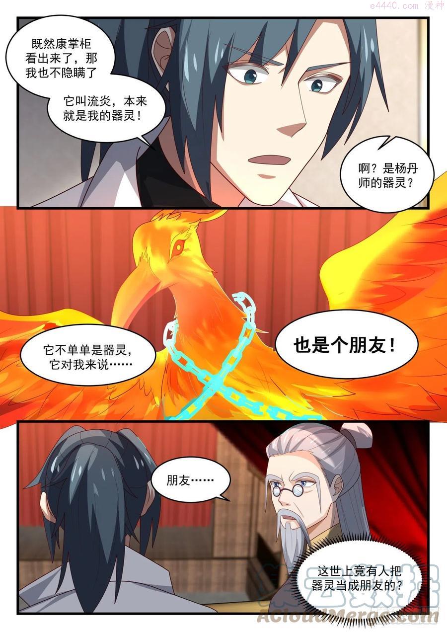 武炼巅峰漫画,是器灵也是朋友5图