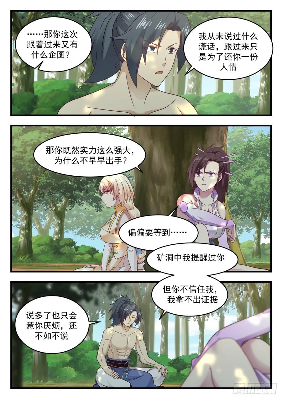 武炼巅峰小说免费阅读漫画,你自己心里清楚3图