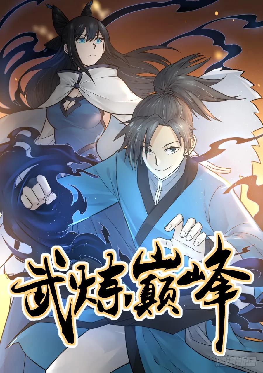 武炼巅峰小说免费阅读漫画,放人1图