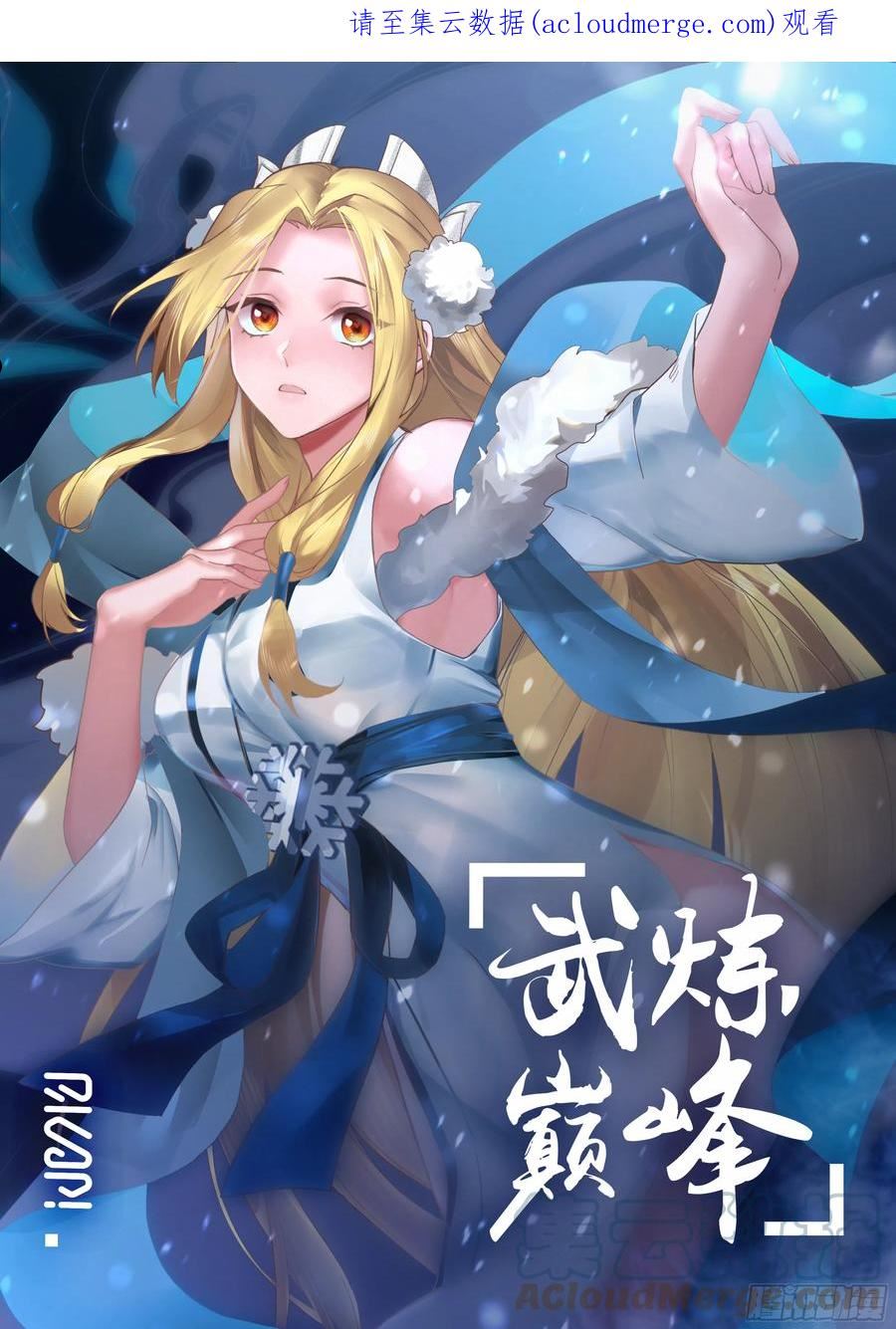 武炼巅峰小说免费阅读漫画,东域篇---生死有命1图