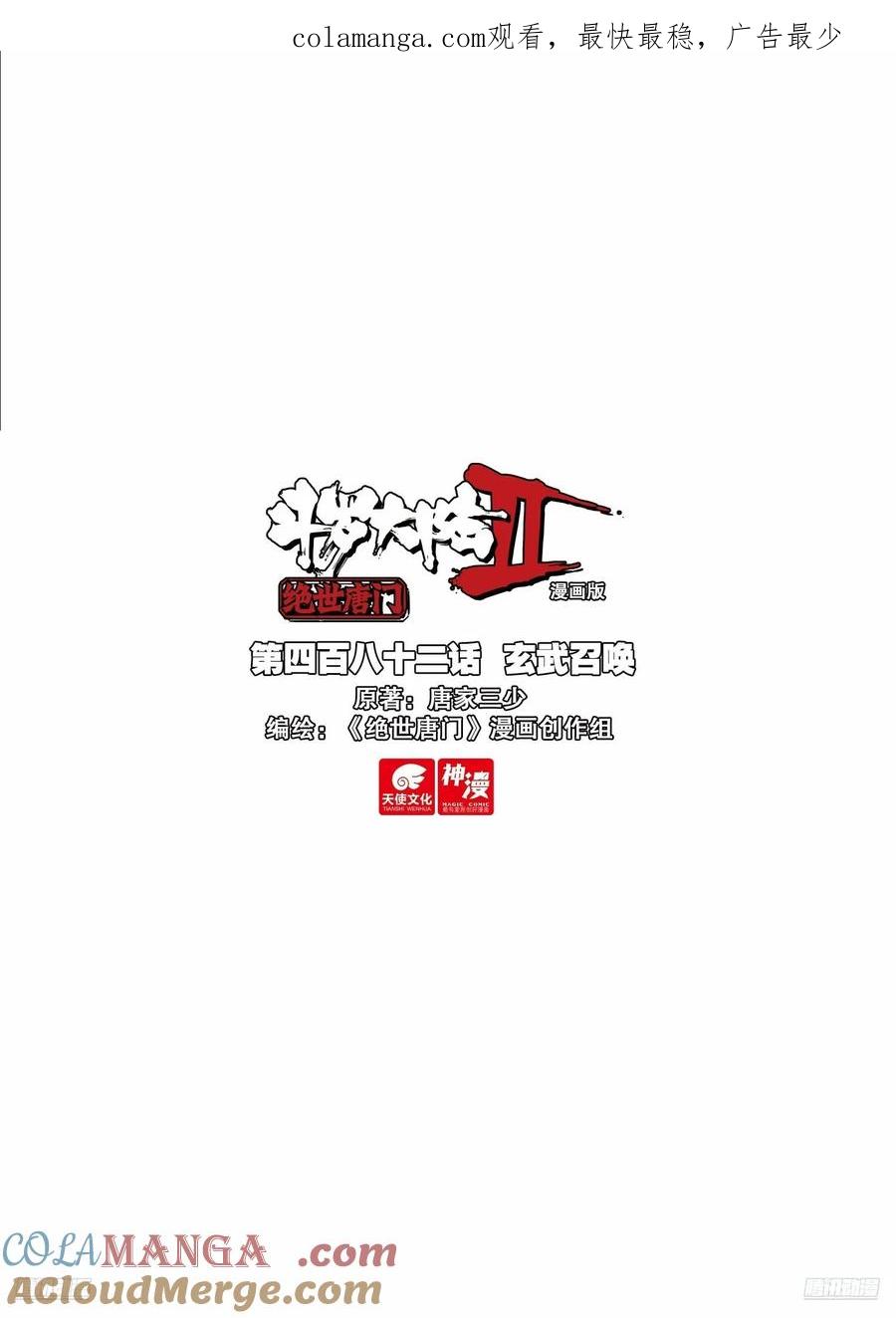 斗罗大陆 II 绝世唐门~漫画,482 玄武召唤1图