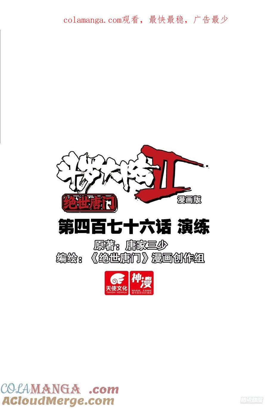 斗罗大陆 II 绝世唐门~漫画,476 演练1图
