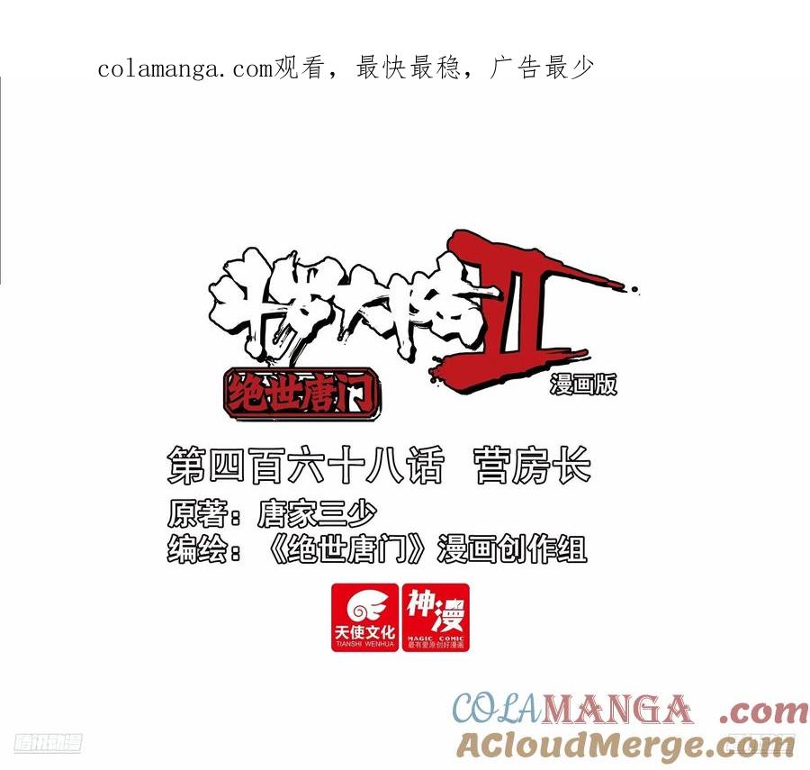 斗罗大陆 II 绝世唐门~漫画,468 营房长1图