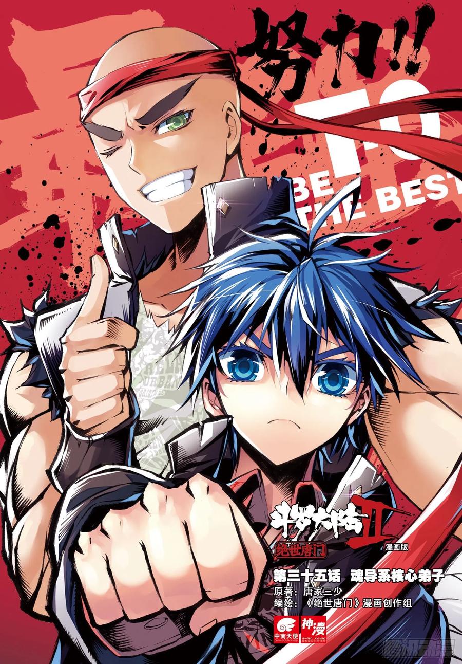 斗罗大陆 II 绝世唐门~漫画,35 魂导系核心弟子1图