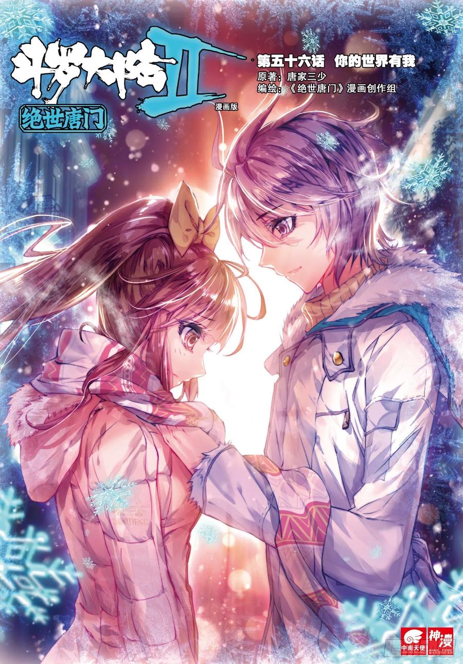 斗罗大陆 II 绝世唐门~漫画,56 你的世界有我1图