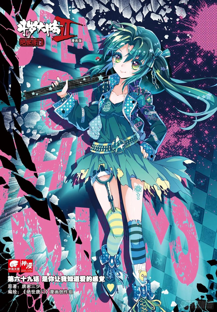 斗罗大陆 II 绝世唐门~漫画,69 是你让我知道爱的感觉1图