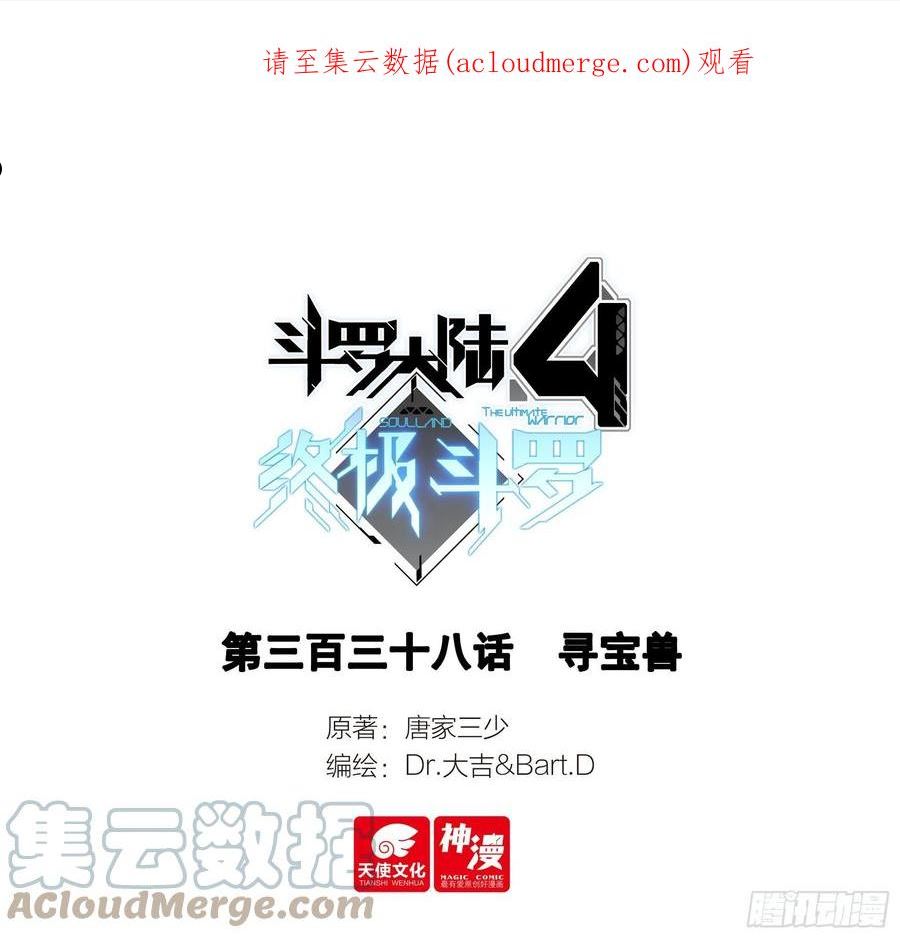 斗罗大陆4终极斗罗~漫画,寻宝兽1图