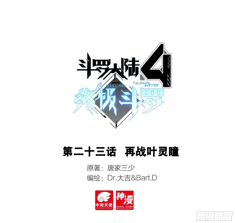 斗罗大陆4终极斗罗漫画下拉式6漫画漫画,再战叶灵瞳1图