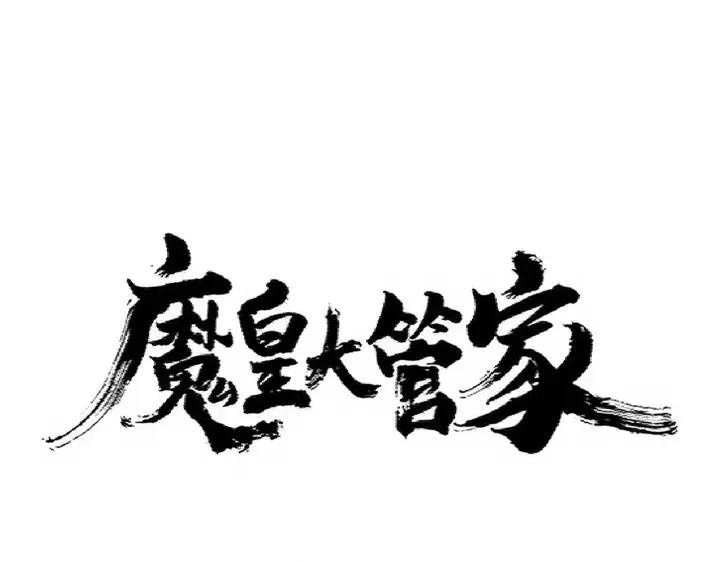 魔皇大管家~漫画,第340话 夺魂1图