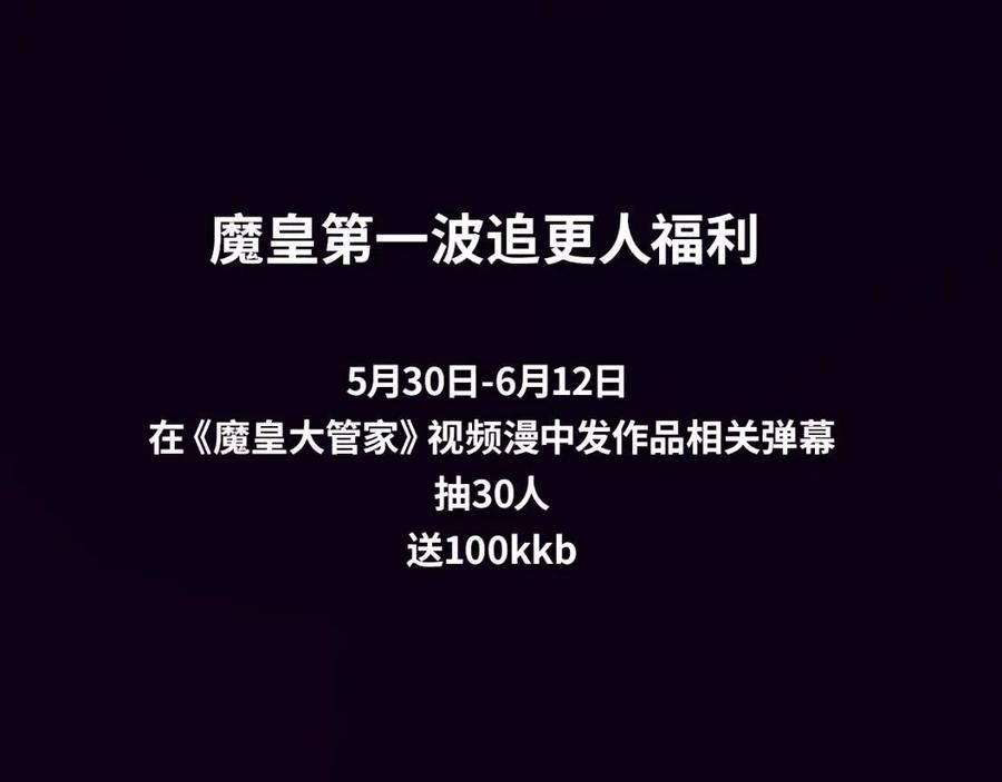 《魔皇大管家》视频漫上线！3