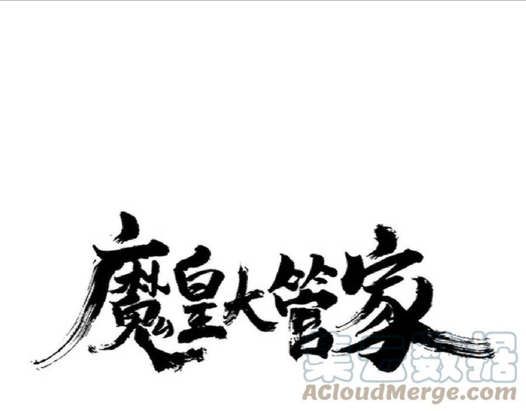 魔皇大管家~漫画,第276话 怪力1图