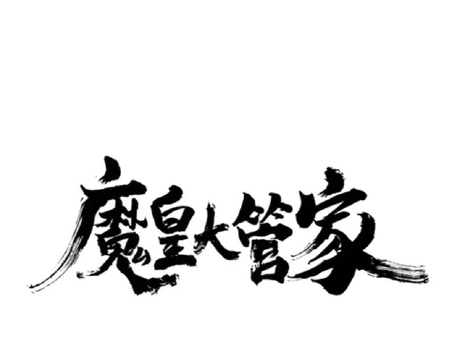 第199话 碾碎0