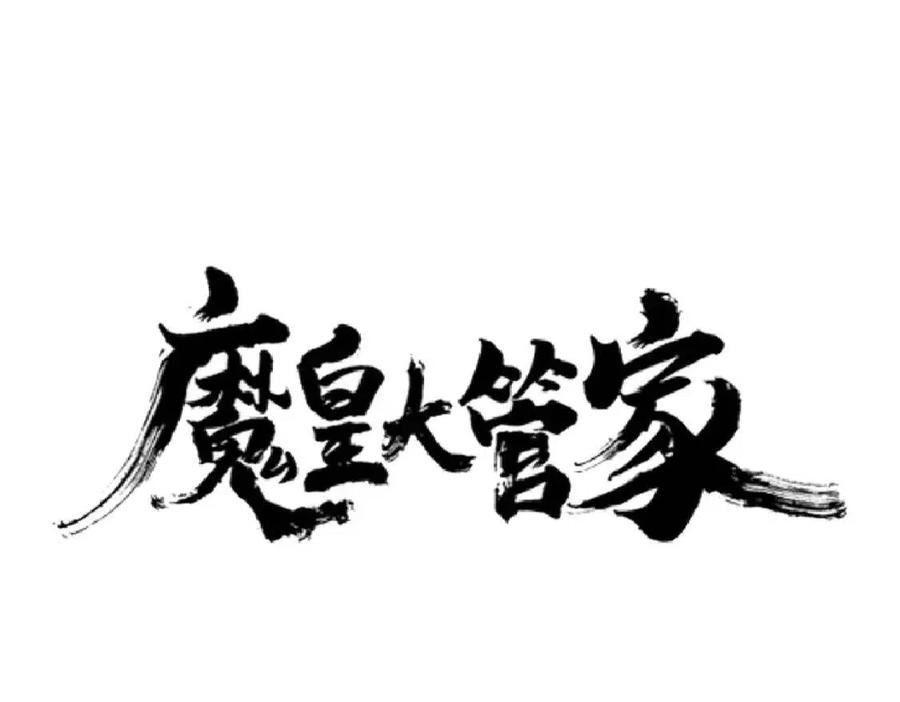 第191话 就你也配！？0