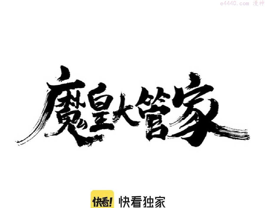 魔皇大管家~漫画,第248话 加入我1图