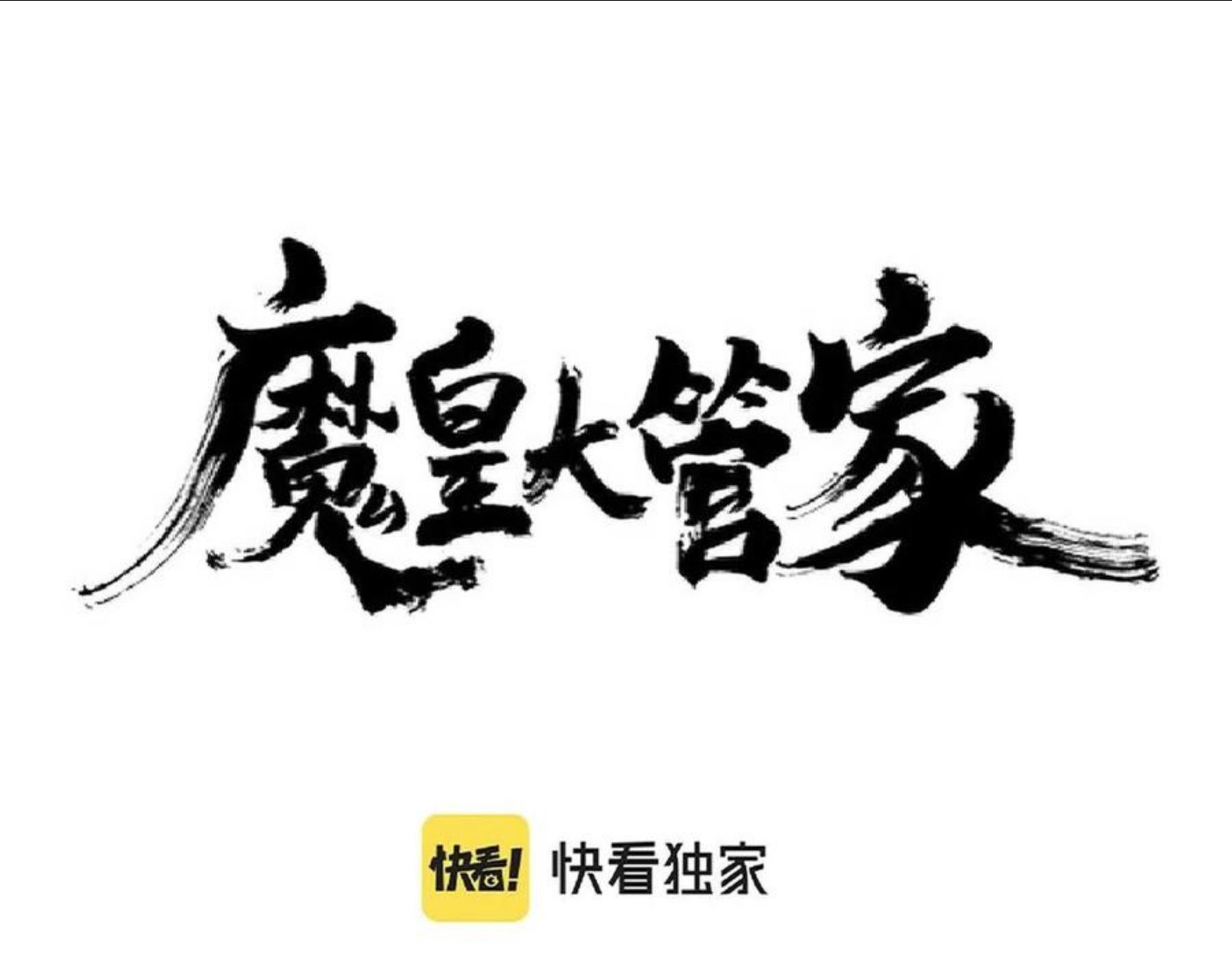 魔皇大管家~漫画,第264话 有你们几个好果子吃1图
