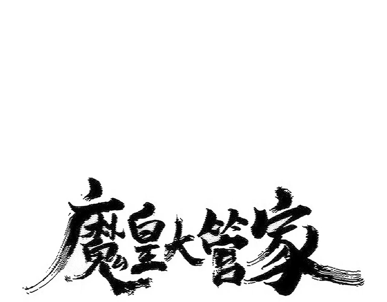 第545话 新天地0