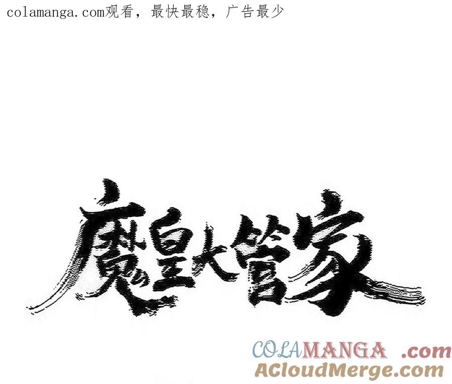 魔皇大管家~漫画,第594话 精英杂役房1图