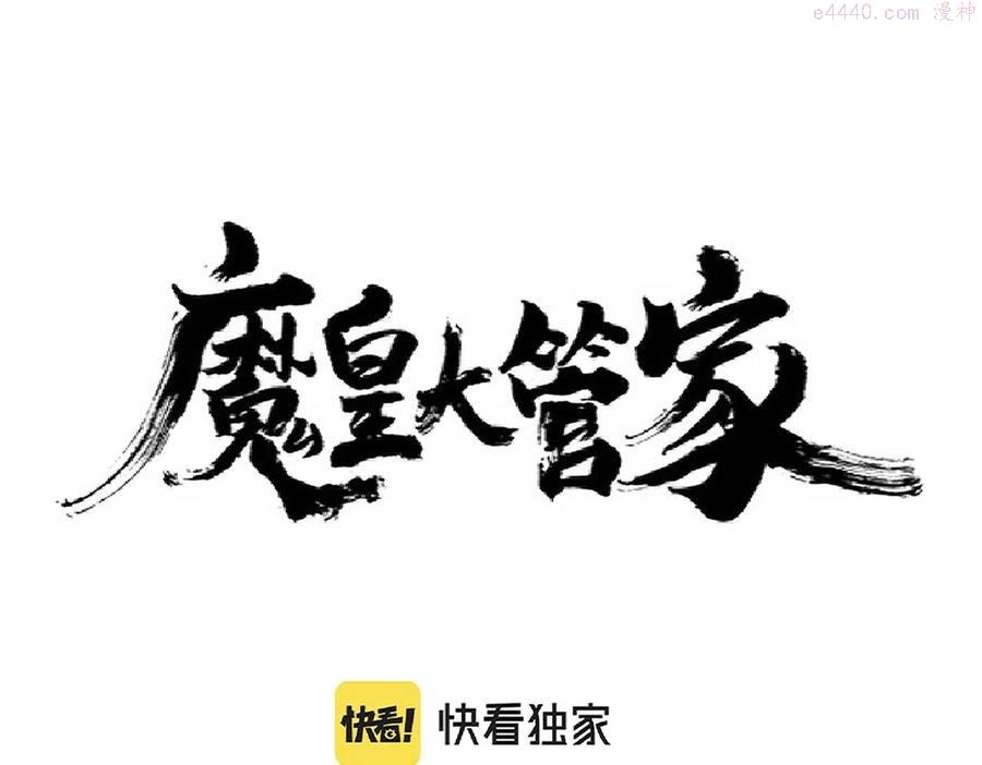 魔皇大管家~漫画,第235话 开战的理由4图