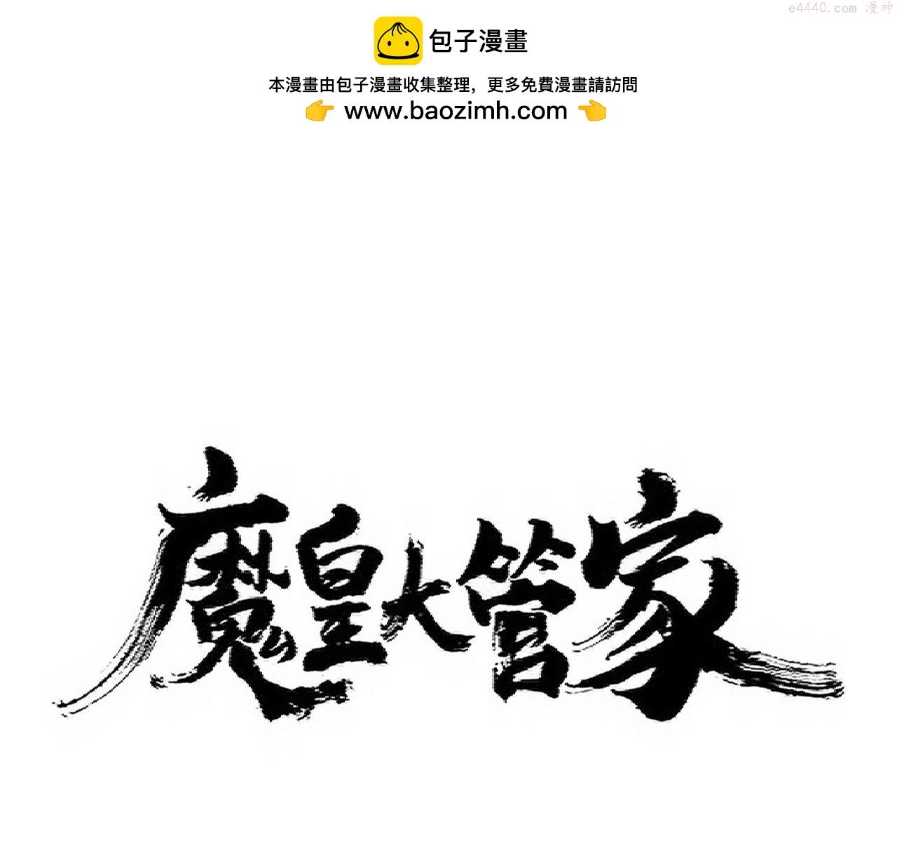 魔皇大管家~漫画,第356话 魔鬼1图