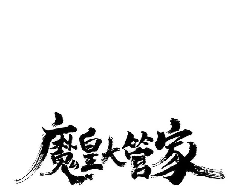 第420话 除掉这个管家！0