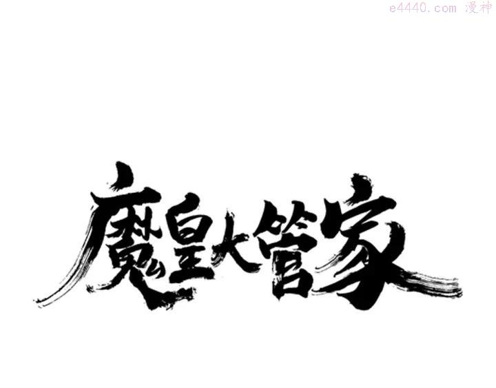 魔皇大管家~漫画,第8话 你们也配1图