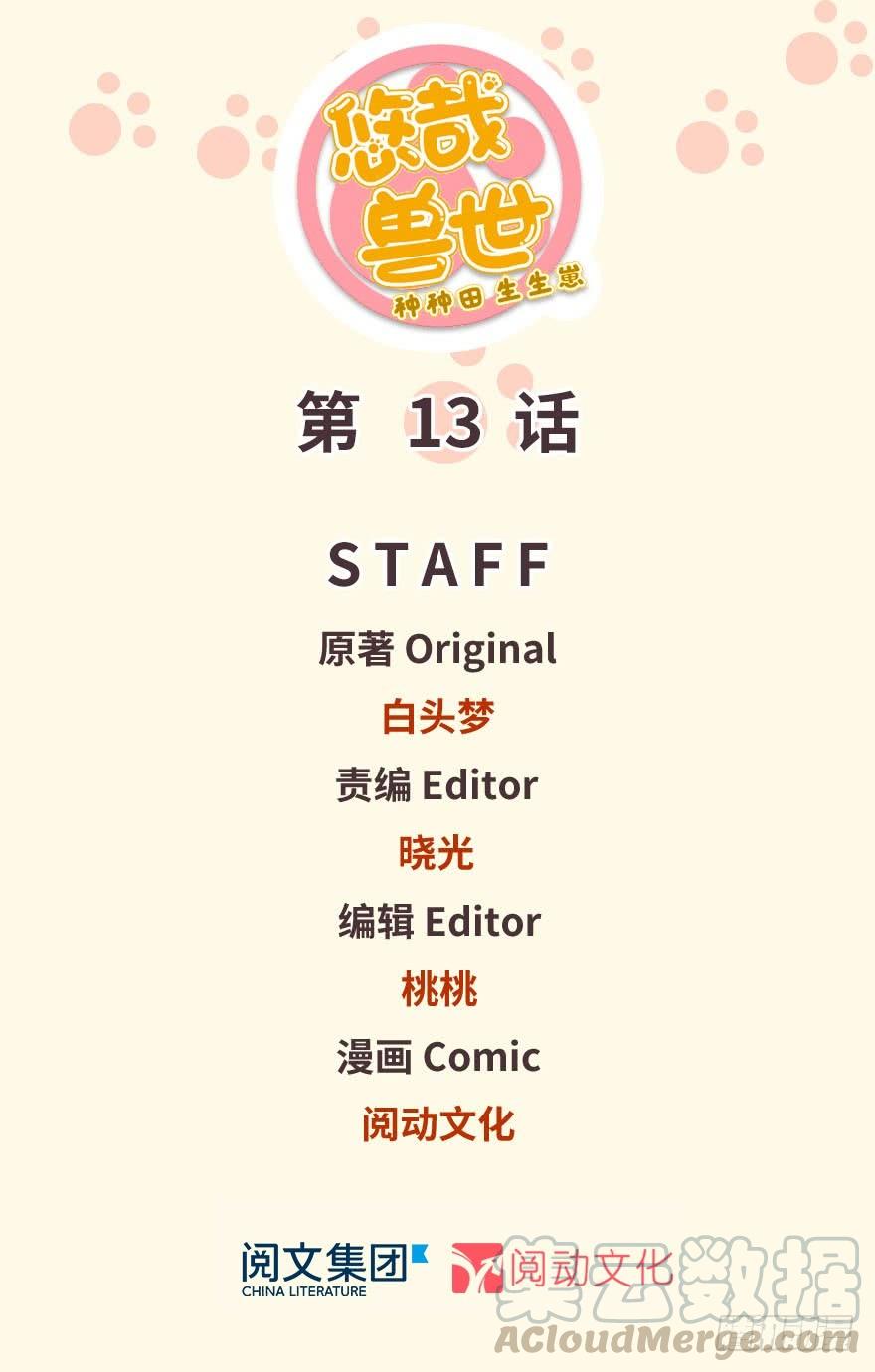 悠哉兽世：种种田，生生崽~漫画,131图