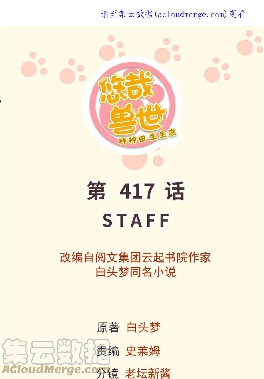 悠哉兽世：种种田，生生崽~漫画,4171图