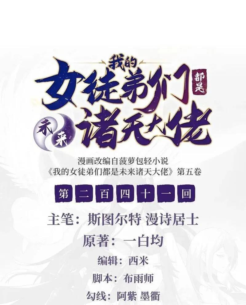 我的女徒弟们都是未来诸天大佬漫画,241 你们的对手是我!2图