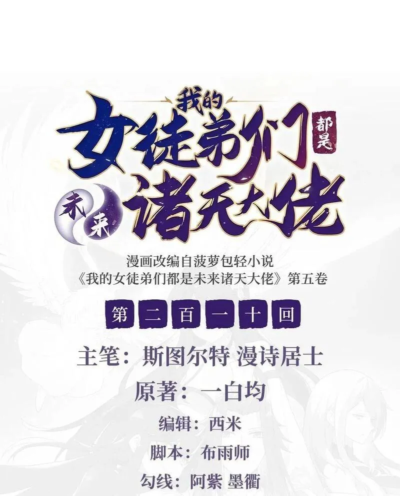 我的女徒弟们都是未来诸天大佬百度漫画,210 师父贴贴2图