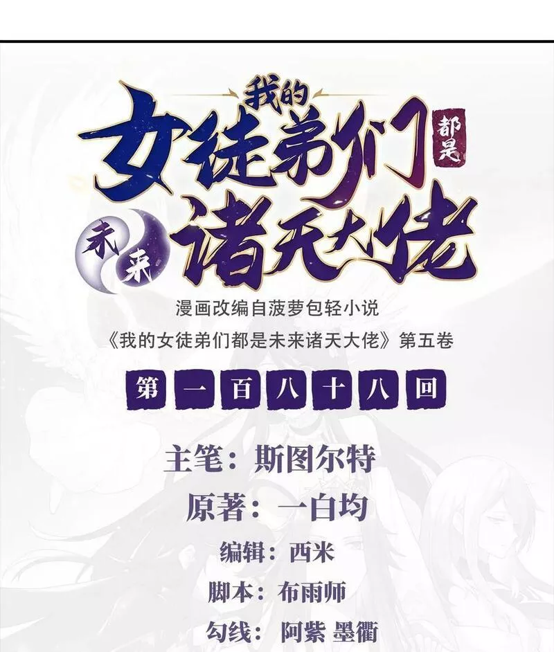 我的女徒弟们都是未来诸天大佬百度漫画,188 时界旅团2图
