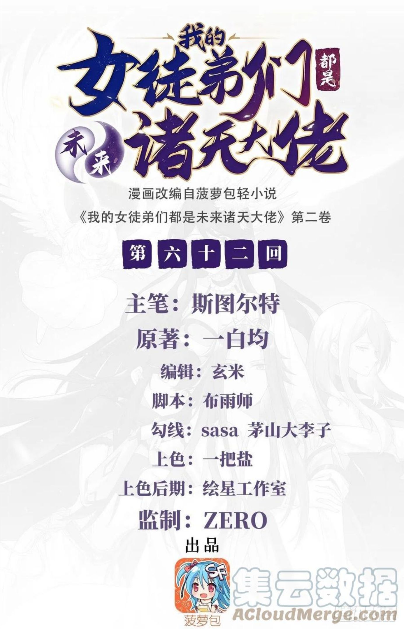 我的女徒弟们都是未来诸天大佬漫画,第62话 跟本座抢人？1图