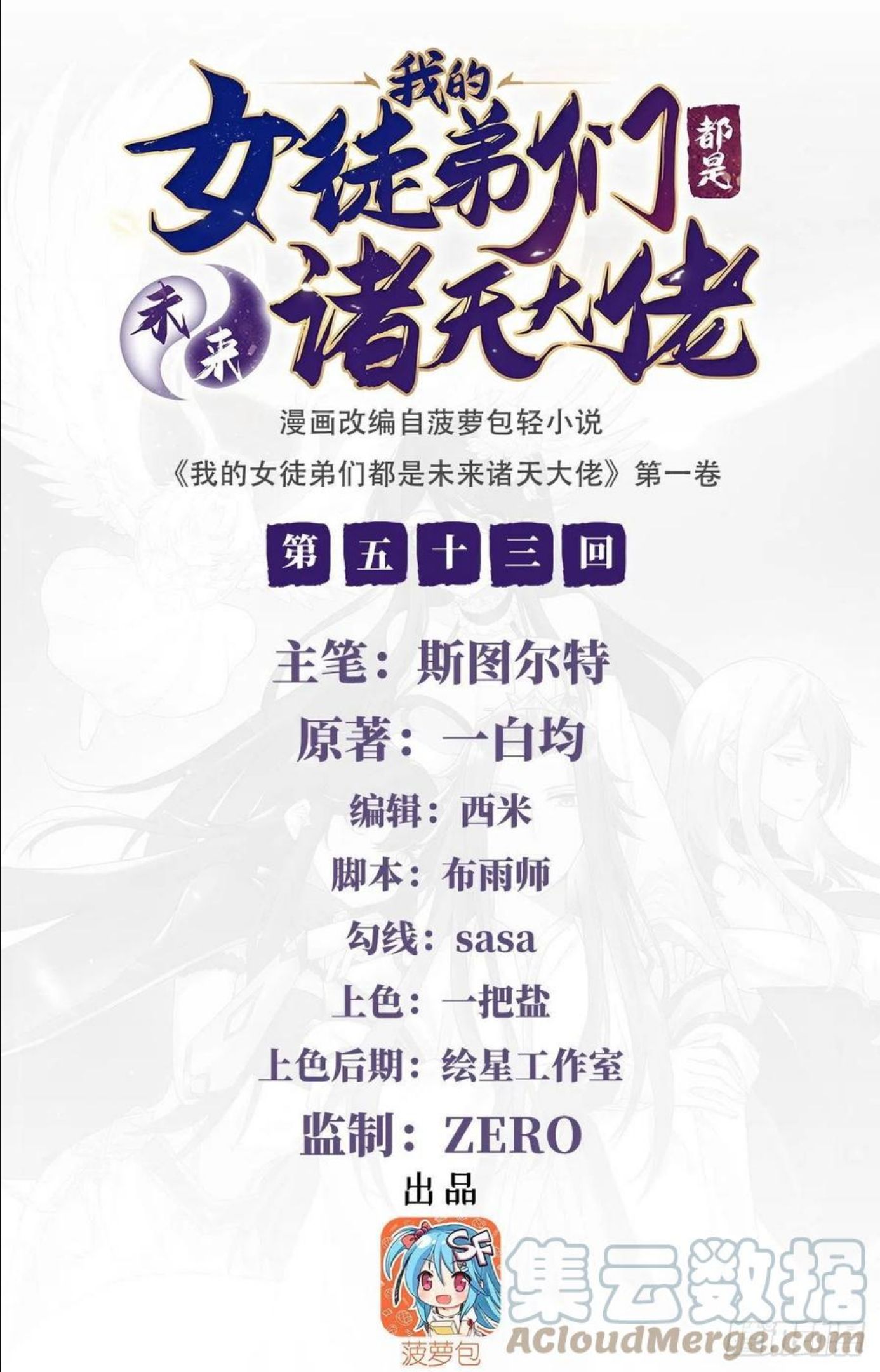 我的女徒弟们都是未来诸天大佬百度漫画,第53话 帝罗宫的亡魂1图