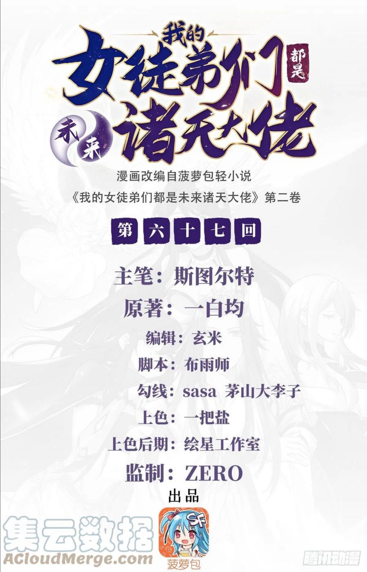 我的女徒弟们都是未来诸天大佬漫画,第67话 有内鬼，中止交易1图