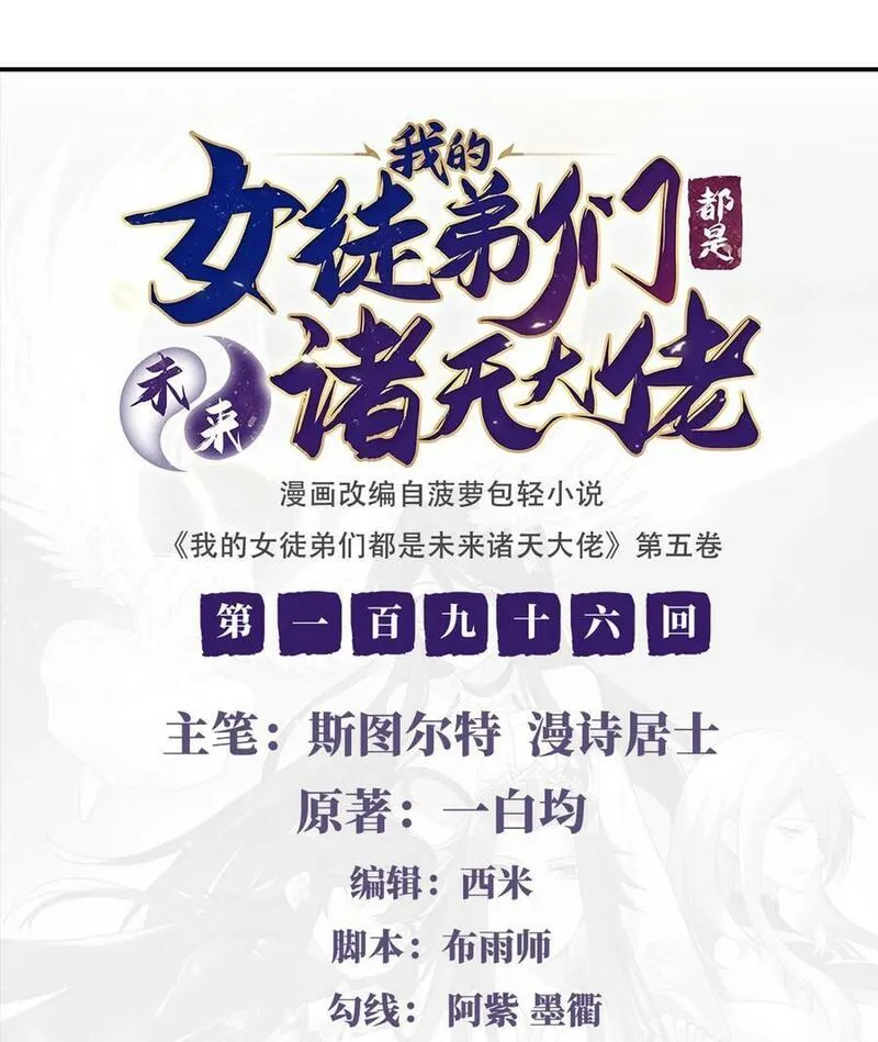 我的女徒弟们都是未来诸天大佬百度漫画,196 始作俑者2图