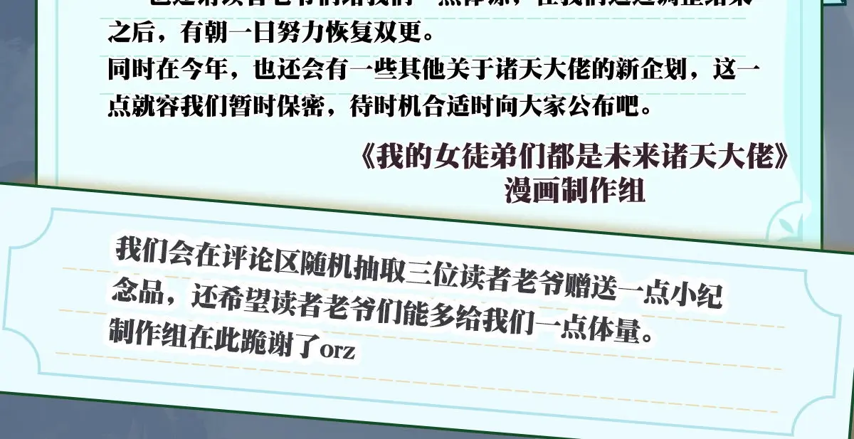 我的女徒弟们都是未来诸天大佬百度漫画,单更公告3图