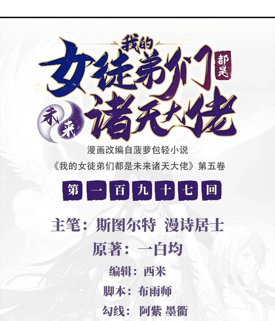 我的女徒弟们都是未来诸天大佬百度漫画,197 天道降临2图