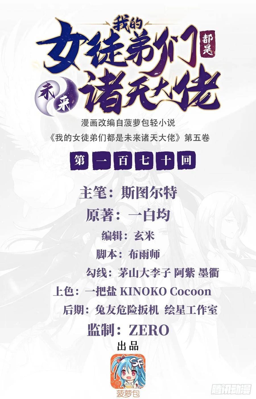 我的女徒弟们都是未来诸天大佬百度漫画,第170话 弑神的师父2图