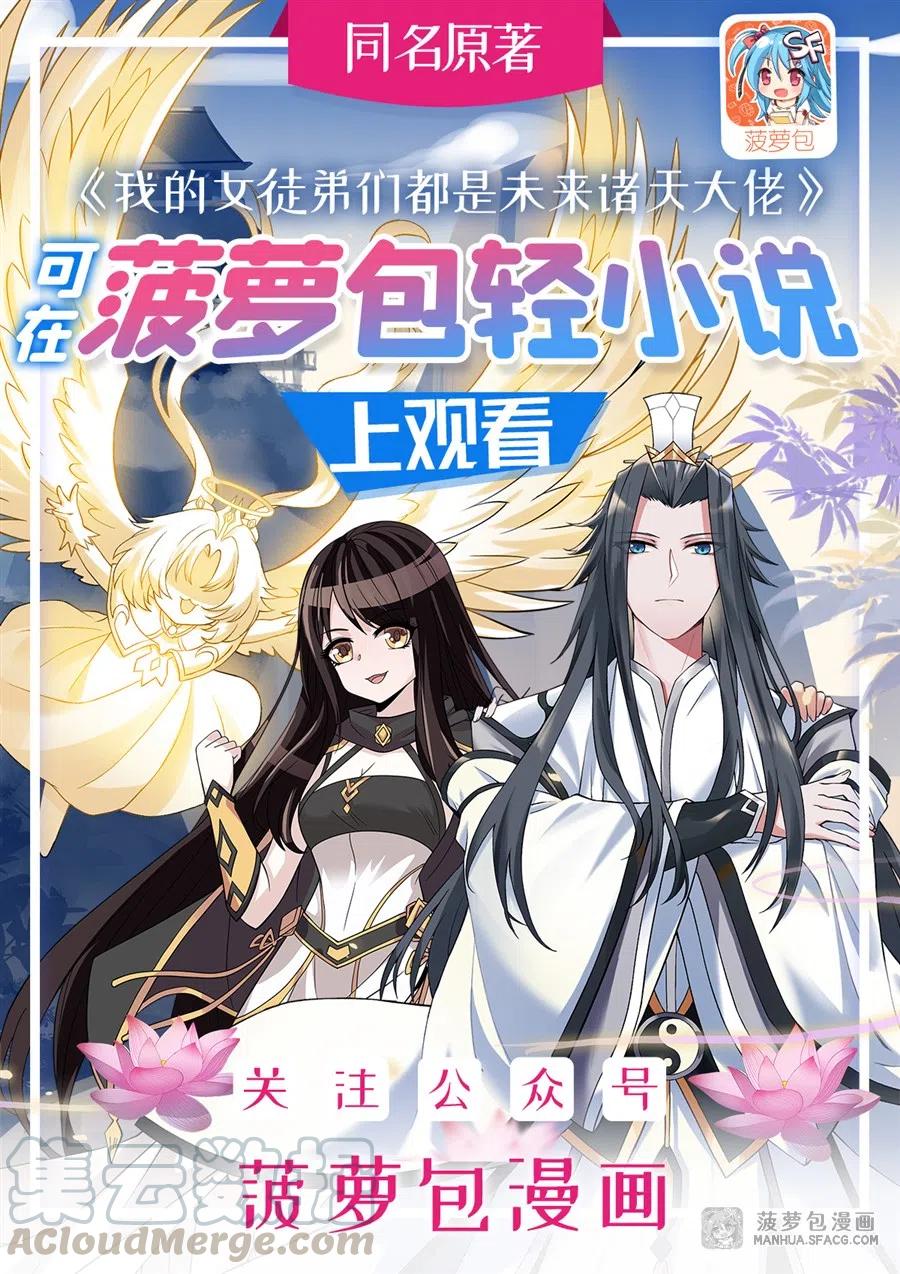 我的女徒弟们都是未来诸天大佬百度漫画,06 卖徒弟的好师父1图