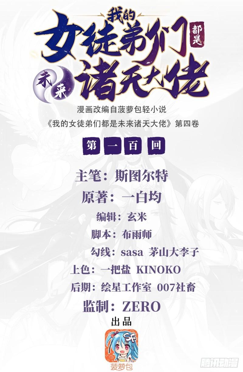 我的女徒弟们都是未来诸天大佬漫画,第100话 极限二选一2图