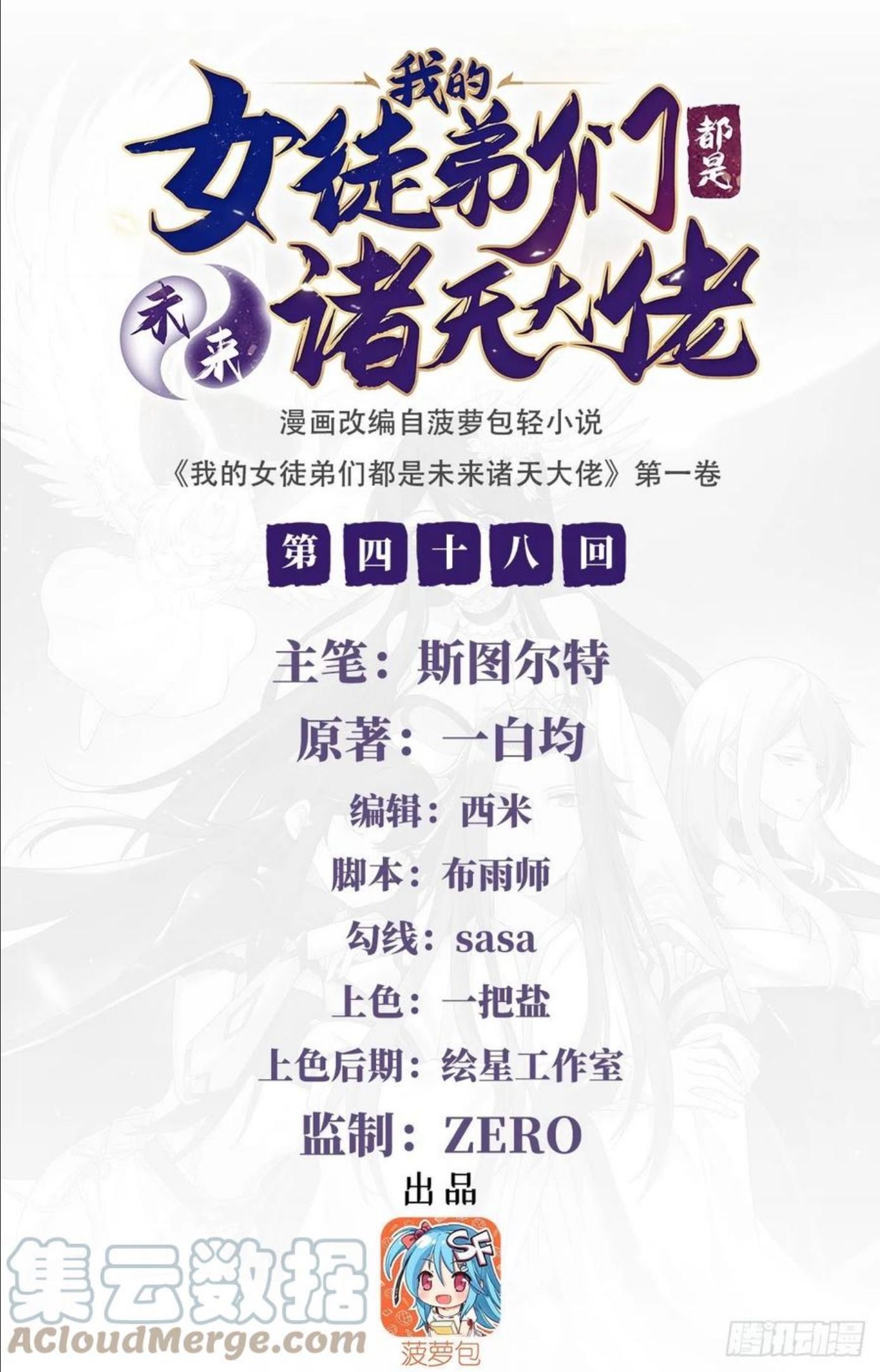 我的女徒弟们都是未来诸天大佬漫画,第48话 让你们后悔来到世上1图