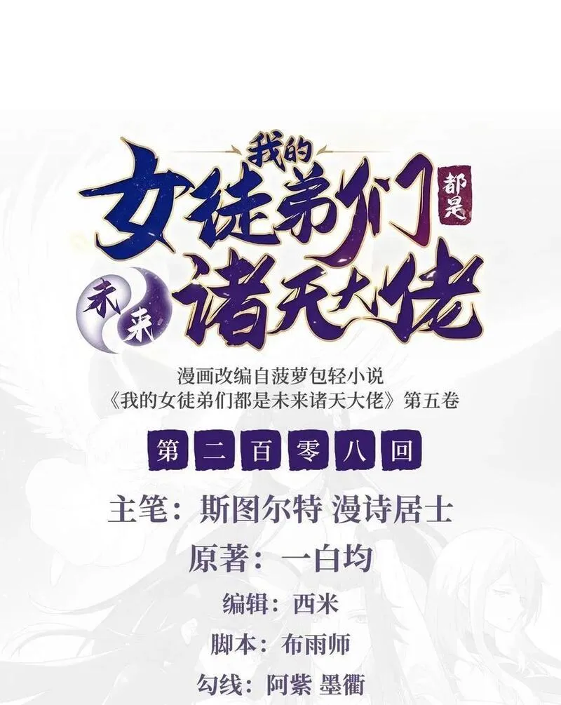 我的女徒弟们都是未来诸天大佬百度漫画,208 以身犯险2图