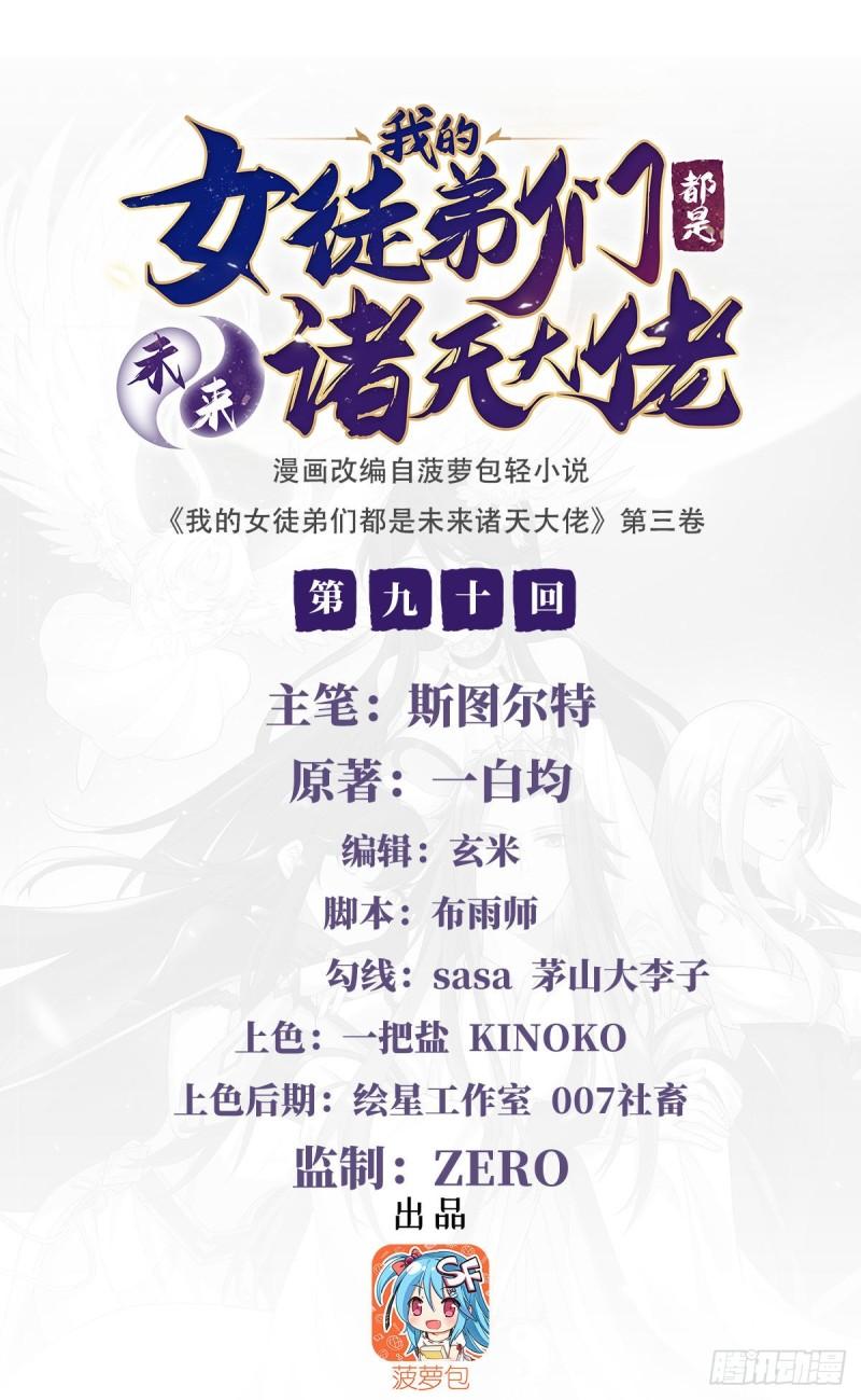 我的女徒弟们都是未来诸天大佬百度漫画,第90话 世界合并1图