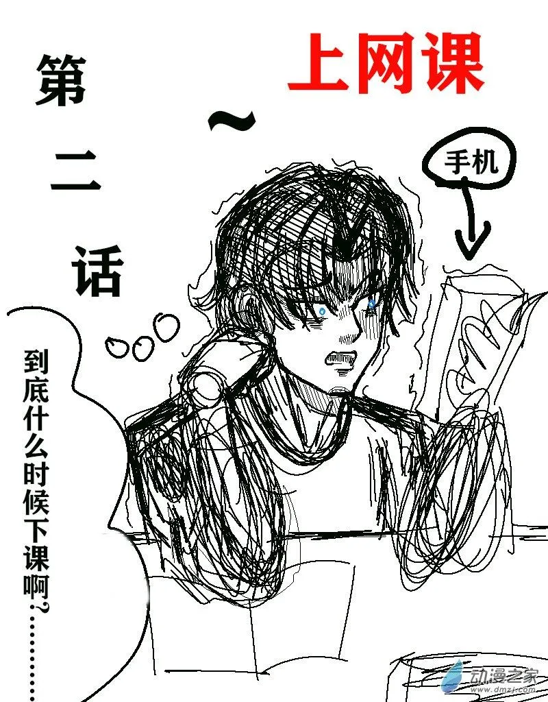 第02话 上网课0