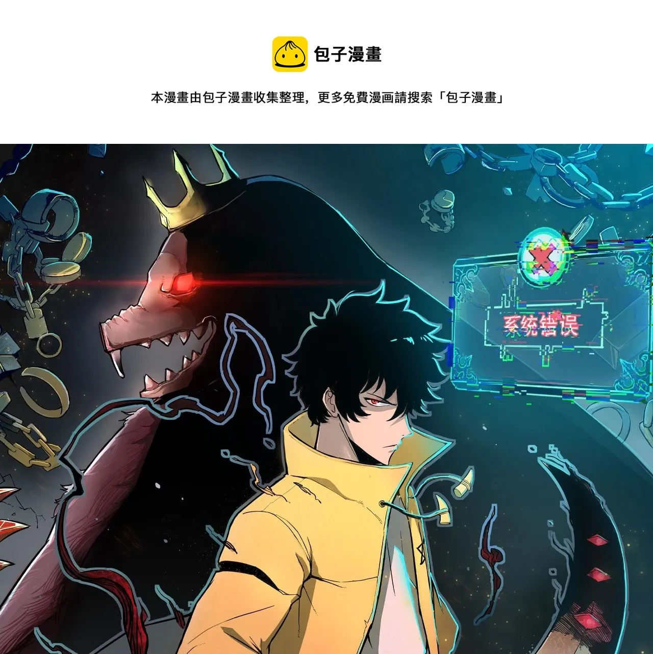 《我靠BUG上王者》漫剧上线！0