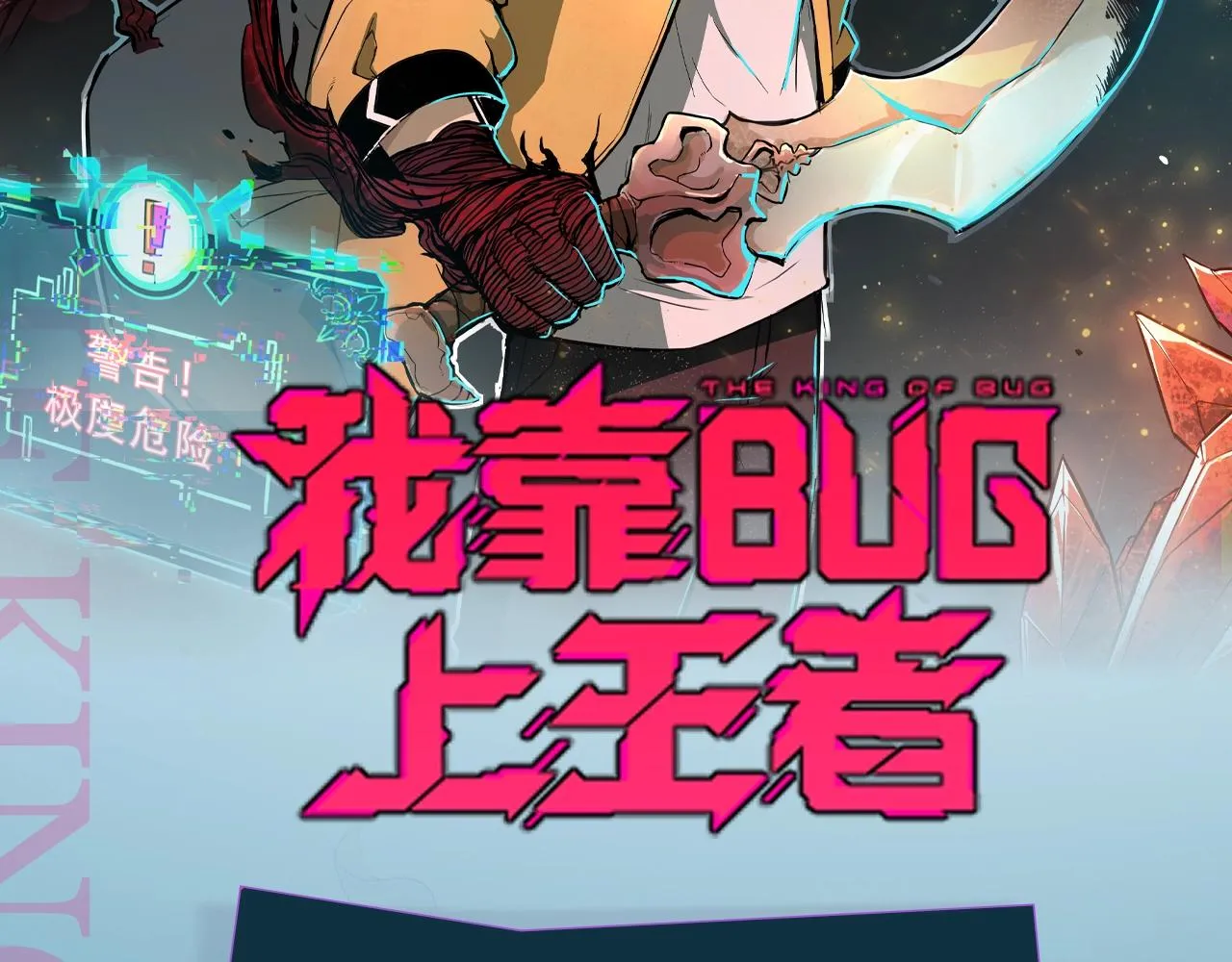 《我靠BUG上王者》漫剧上线！1