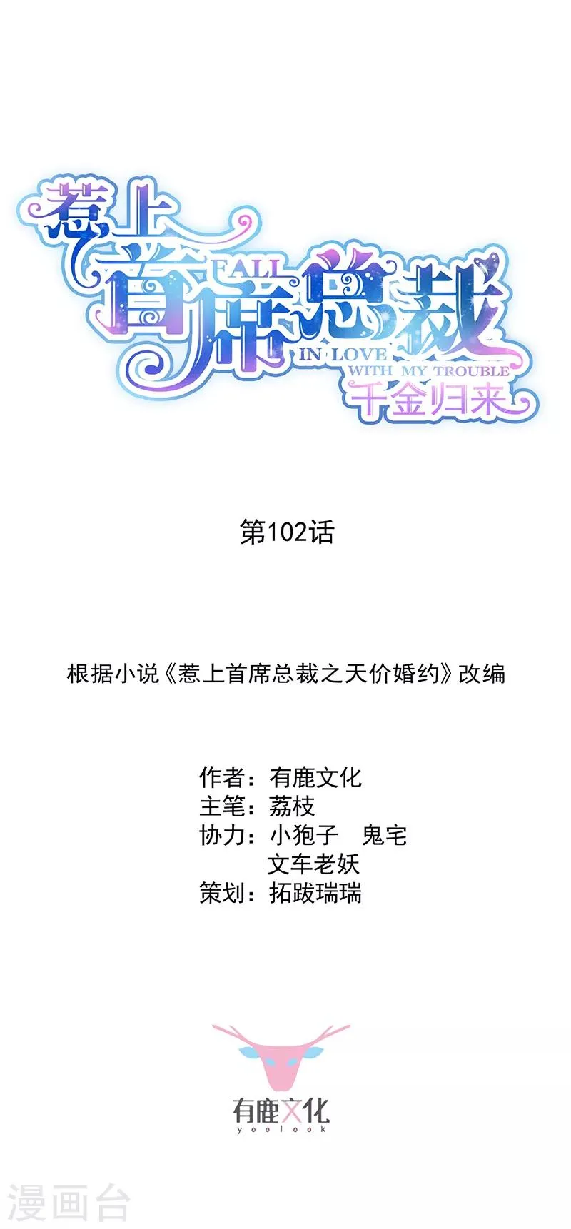 第2季102话0